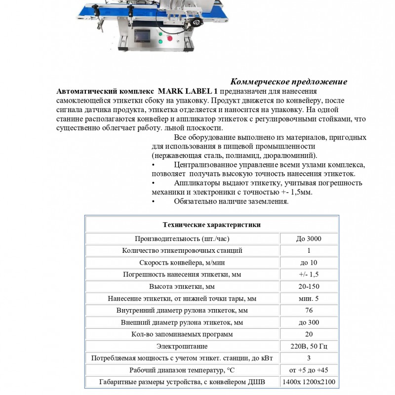 Продам Автоматичний комплекс MARK LABEL 1