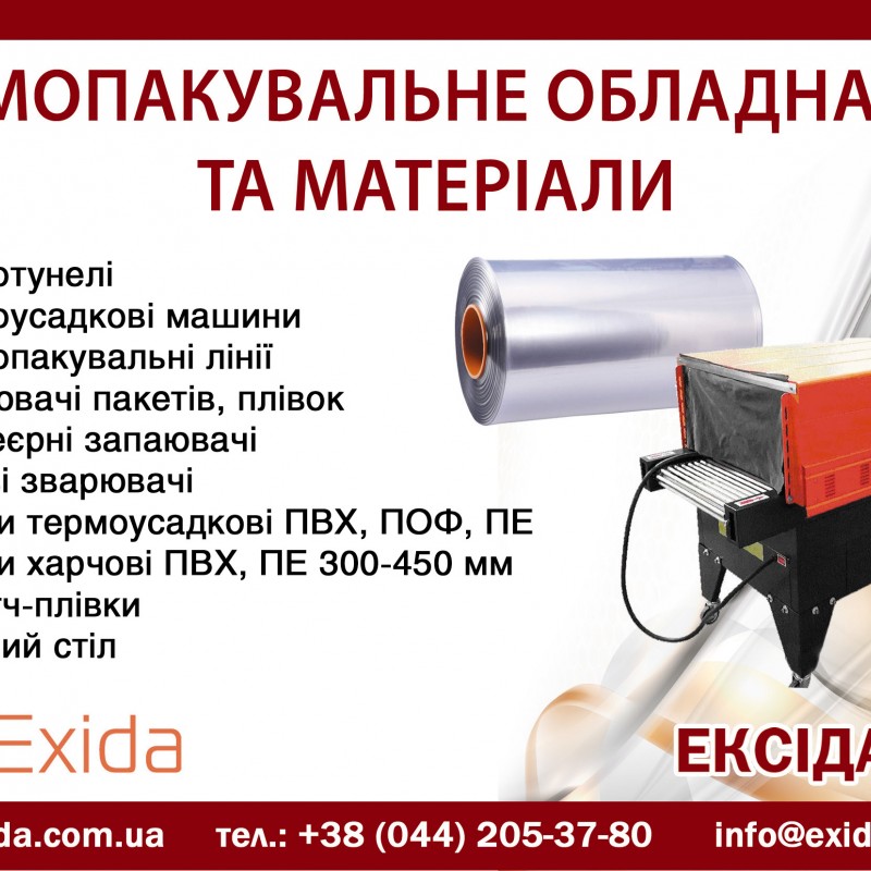 Термопакувальне обладнання