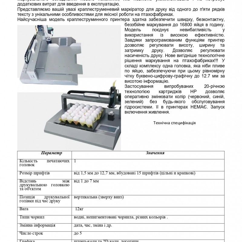 Продам Промисловий маркувальний комплекс  MARK EGGS HP-16800 