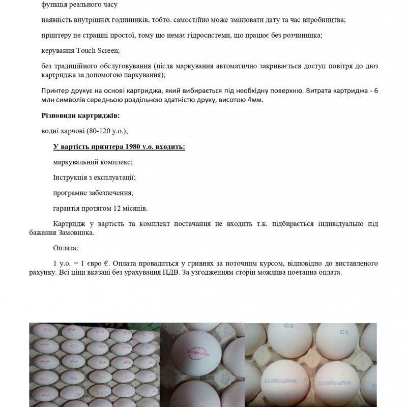 Продам Промисловий маркувальний комплекс  MARK EGGS HP-16800 