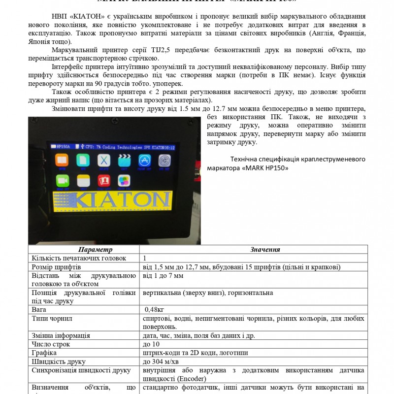 Маркувальний принтер «MARK HP150»